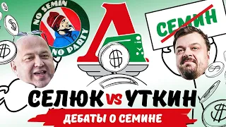 УТКИН vs СЕЛЮК. Дебаты о СЕМИНЕ/ Как Путин - он должен править вечно?!