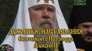 Духовные наставления Патриарха Алексия II. Слово по случаю празднования Дня народного единства