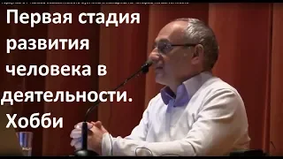 Торсунов О.Г.  Первая стадия развития человека в деятельности. Хобби