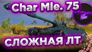 😱Char Mle. 75 - СЛОЖНАЯ ЛТ БАРАБАН С КАСЕТОЙ + РОЗЫГРЫШ ГОЛДЫ СТРИМ МИР ТАНКОВ