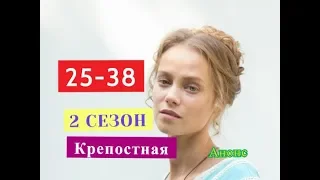 Крепостная 2 СЕЗОН сериал Содержание с 25 по 38 серии. Анонс