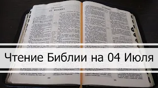 Чтение Библии на 04 Июля: Псалом 3, Евангелие от Матфея 3, 3 Книга Царств 21, 22