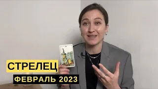 СТРЕЛЕЦ • ФЕВРАЛЬ 2023 • Таро Прогноз от Diva V.S