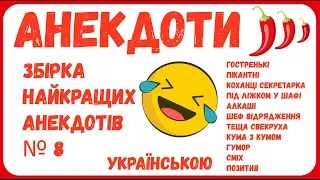 АНЕКДОТИ з ПЕРЦЕМ. НАЙКРАЩІ УКРАЇНСЬКІ ГОСТЕНЬКІ АНЕКДОТИ ПІД 100 ГРАМ. ЗБІРКА №8.