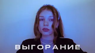 ВЫГОРАНИЕ // как оно проявляется, как я столкнулась с ним и как поборола😣