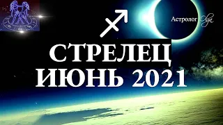 СТРЕЛЕЦ ИЮНЬ 2021 - БОЛЬШИЕ ПЕРЕМЕНЫ - КОРИДОР ЗАТМЕНИЙ 1-7 ДОМ. Астрология Olga