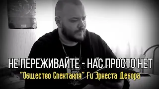 Не переживайте - нас просто нет I "Общество Спектакля" Ги Эрнест Дебор