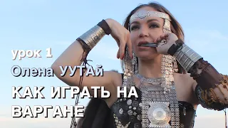 УРОК 1. Как играть на варгане. Олена УУТАй