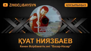 Қуат Ниязбаев. Кенен Әзірбаевтың әні "Базар-Назар"