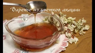 Варенье из цветков акации. Варенье из белой акации - необычно и полезно!