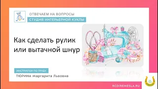 Рулик или вытачной шнур, как сделать?