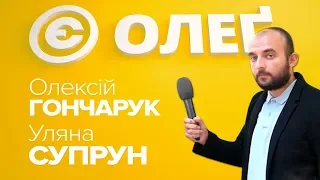 Олексій Гончарук - новий прем'єр-міністр України. Уляна Супрун. Ваше ставлення?
