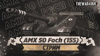 AMX 50 Foch (155) - ЧМОШ С ЧЕРНОГО РЫНКА ЗА 20 ЛЯМОВ СЕРЫ НА ЧТО СПОСОБЕН?