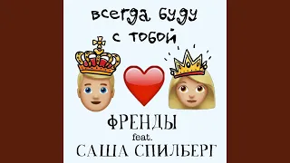 Всегда буду с тобой (feat. Саша Спилберг)