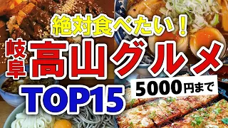 【今すぐ行きたい！】高山市（岐阜）グルメランキングTOP15｜ランチにおすすめの食べ歩き・ランチ・飛騨牛など【5000円以下】