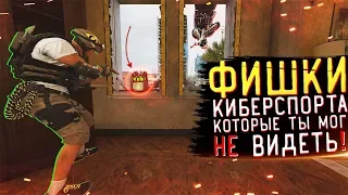 ТЫ ВПОЛНЕ МОГ НЕ ЗНАТЬ ПРО ЭТИ ФИШКИ В Rainbow Six Siege