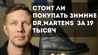 Стоит ли покупать зимние ботинки Dr. Martens за 19 600 рублей