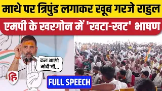 Rahul Gandhi Khargone Speech: Madhya Pradesh में PM Modi पर बरसे राहुल | Congress | Election 2024