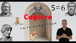 Софісти та їх мовні ігри