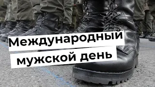 Международный мужской день