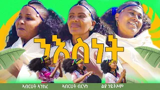 ንእስነት- Qudus yohannes |New Eritrean Music 2023- Abrhet Ankere|Abrhet brhane | liya Goitiom | Niesnet