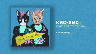 кис-кис - потрачено