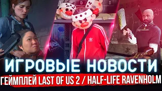 ИГРОВЫЕ НОВОСТИ | LAST OF US 2 / HALF-LIFE: RAVENHOLM от ARKANE / МАЙОР ГРОМ: ЧУМНОЙ ДОКТОР #GGNEWS