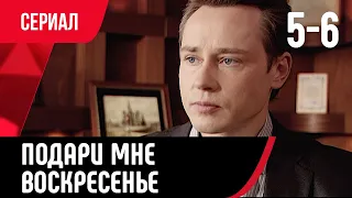 💖 Подари мне воскресенье 5 и 6 серия (Сериал, Мелодрама) смотри онлайн бесплатно