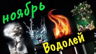 Водолей _ таро прогноз на Ноябрь 2019 _ гороскоп