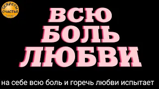 НЕ СМОЖЕТ ❤️🎯БЕЗ ТЕБЯ, КАК ТЫ  БЕЗ НЕГО/НЕЕ, Магия 🔮 просто посмотри 👁, секреты счастья