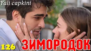 ЗИМОРОДОК 126 Серия/ Yali Capkini Турецкий сериал. Turkish TV Series zimorodok