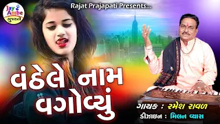 Ramesh Raval - Vethale Name Vagoyu - New Gujarati Bhajan