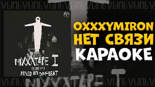 Oxxxymiron - Нет связи |КАРАОКЕ| минус