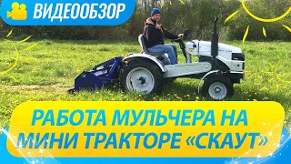 Тестируем работу мульчера на мини-тракторе Скаут.