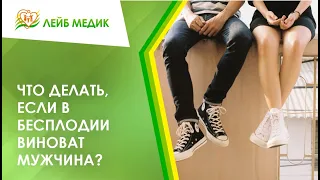 🤷 Что делать, если в бесплодии виноват мужчина?