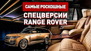 Самые роскошные спецверсии Range Rover!