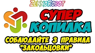 СуперКопилка. 3 ВАЖНЫХ правила любой "ЗАКОЛЬЦОВКИ"