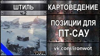 Картоведение Штиль ч.2 - Отличные позиции для Пт-Сау