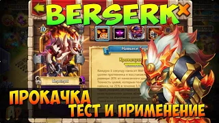 ПРОКАЧКА МОЕГО БЕРСЕРКА, BERSERK, СБОРКА, ТЕСТ И ПРИМЕНЕНИЕ, Битва Замков, Castle Clash