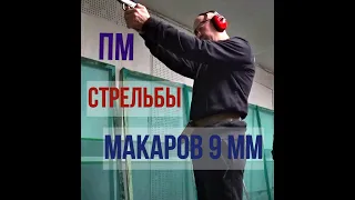 Стрельбы из ПМ 9 мм Пистолет Макарова  пули со стальным сердечником ПСТ