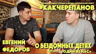 Бездомные дети. Домашнее насилие и "Пусть говорят" / Социальный проект Одни из нас /Чита /