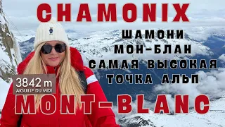 AIGUILLE DU MIDI /Мон-Блан/Chamonix-Mont-Blanc/ Франция/FRANCE