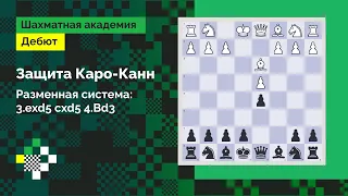 ЗАЩИТА КАРО-КАНН #11: Разменная система Карлсена - система 3.exd5 cxd5 4.Сd3 // Дебют