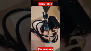 Sony FX30. Распаковка. #ильякурочкин #sonyfx30 #sonyfx