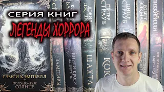 Действительно страшные книги🔥Обзор серии книг ЛЕГЕНДЫ ХОРРОРА