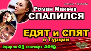 ДОМ 2 НОВОСТИ на 6 дней Раньше Эфира за 03 сентября  2019