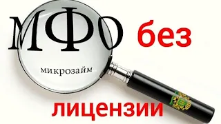 мфо Украина без лицензии.Список мфо без лицензии 2021