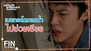 FIN | สิ่งที่แกทำเทียบไม่ได้กับสิ่งที่น้องทำ | อกเกือบหักแอบรักคุณสามี EP.13 | Ch3Thailand