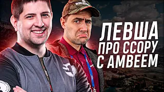 "МЫ ПЕРЕОБУЛИСЬ" / ЛЕВША О ССОРЕ С АМВЕЕМ / МАРАФОН НА WZ-114 — 3 ДЕНЬ