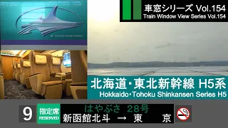 【H5】北海道・東北新幹線はやぶさ28号車窓（新函館北斗→東京）H5系9号車【FHD】